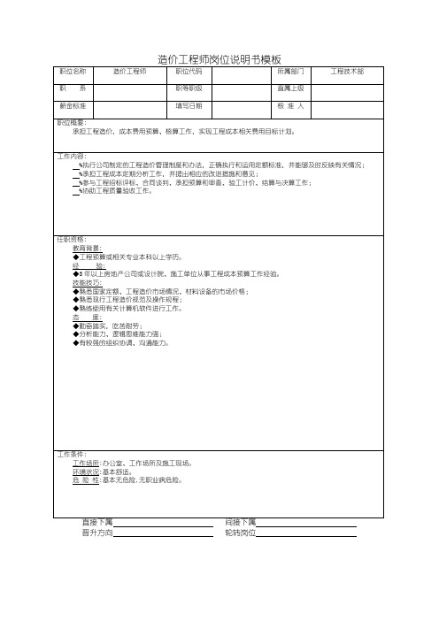 造价工程师岗位说明书模板