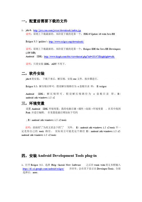 Android手机开发环境配置详细说明书(doc 10页)