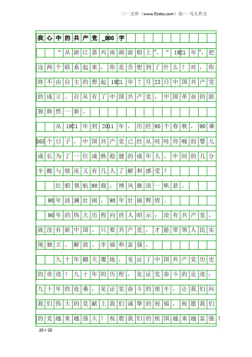 高一写人作文：我心中的共产党_800字