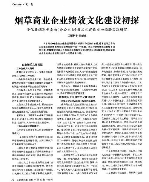 烟草商业企业绩效文化建设初探 安化县烟草专卖局(分公司)绩效文化建设成功经验实践研究