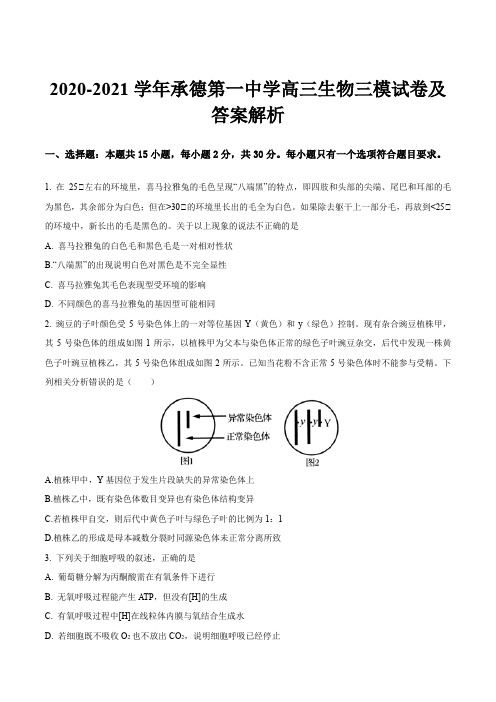 2020-2021学年承德第一中学高三生物三模试卷及答案解析