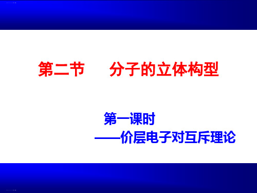 人教版化学《分子的立体构型》课件完美版