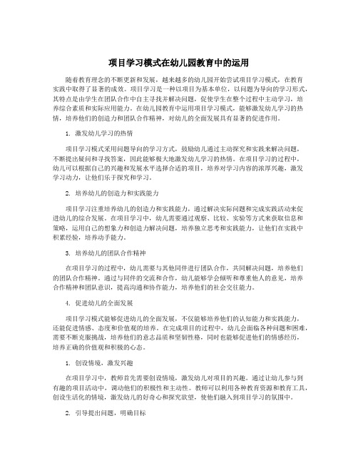 项目学习模式在幼儿园教育中的运用