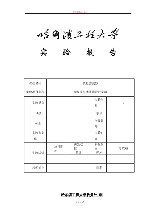 有源模拟滤波器实验报告