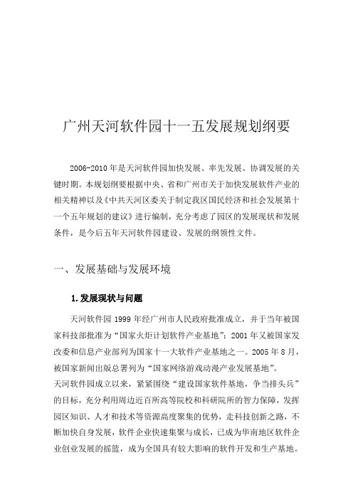 广州天河软件园十一五发展规划纲要