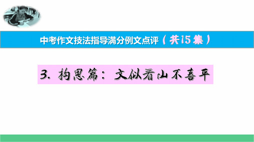 3构思篇：文似看山不喜平 中考作文技法指导满分例文点评