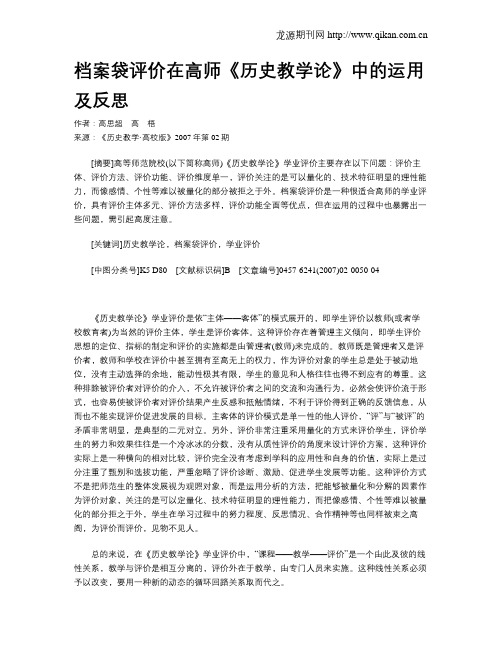 档案袋评价在高师《历史教学论》中的运用及反思