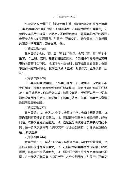 征友启事教案教学设计课堂实录教学...