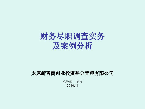 财务尽职调查实务及案例