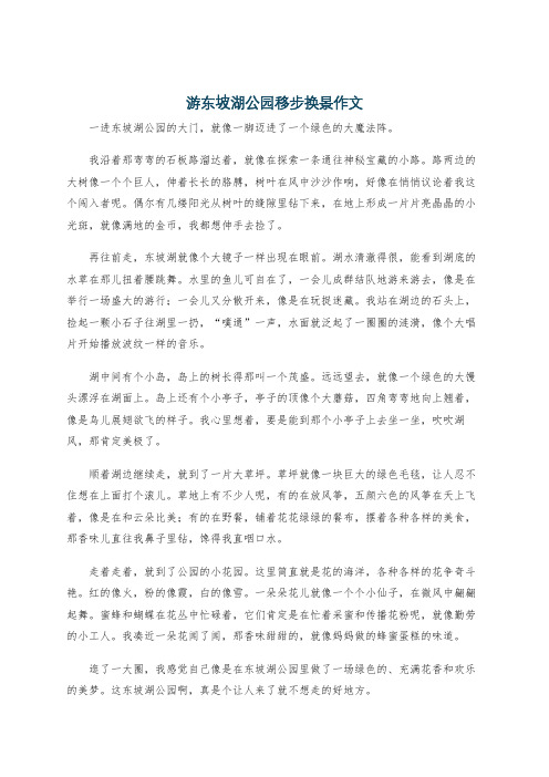 游东坡湖公园移步换景作文