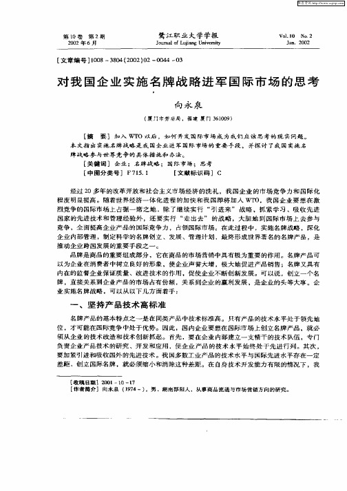 对我国企业实施名牌战略进军国际市场的思考