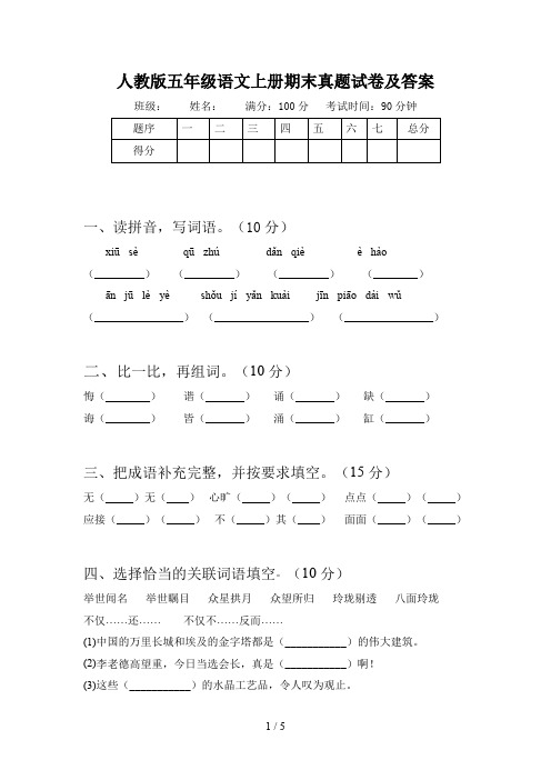 人教版五年级语文上册期末真题试卷及答案