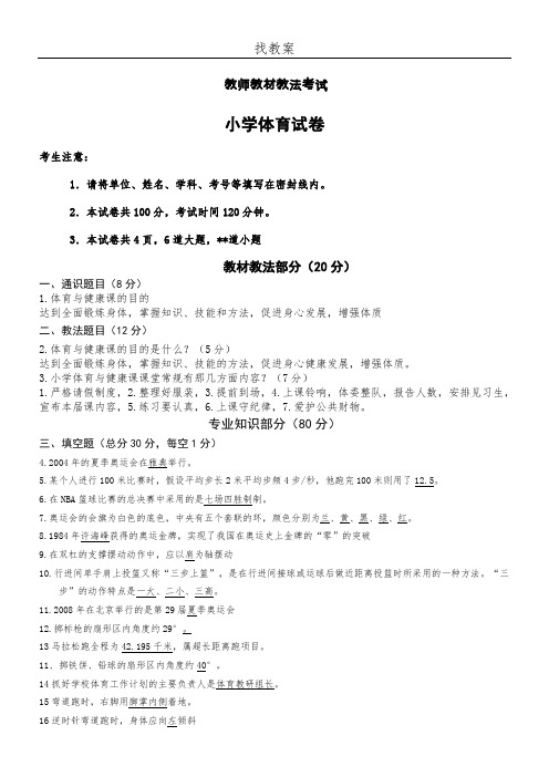 小学体育教师教材教法试题及答案