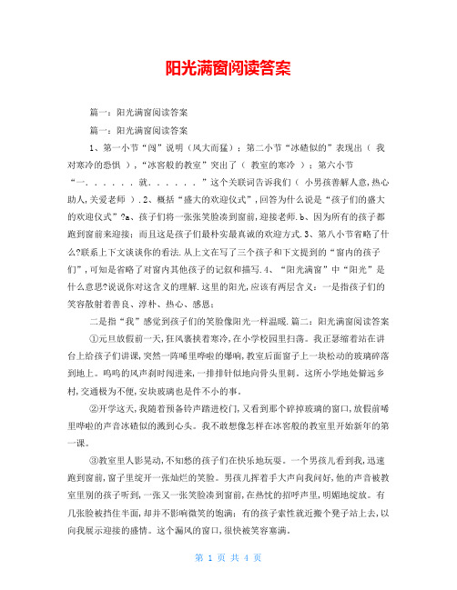 阳光满窗阅读答案