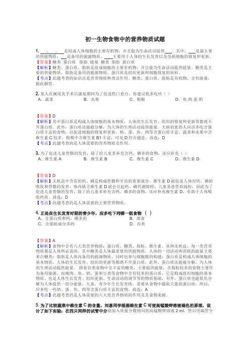 初一生物食物中的营养物质试题
