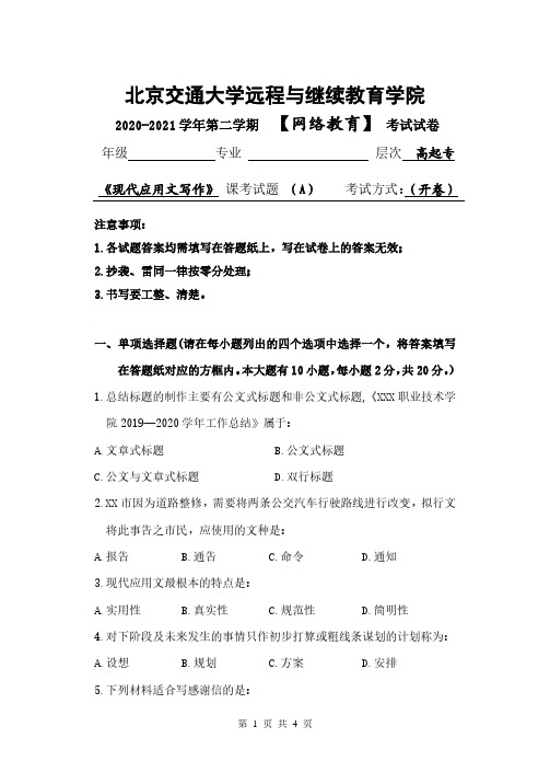 北京交通大学应用文写作试卷与答案