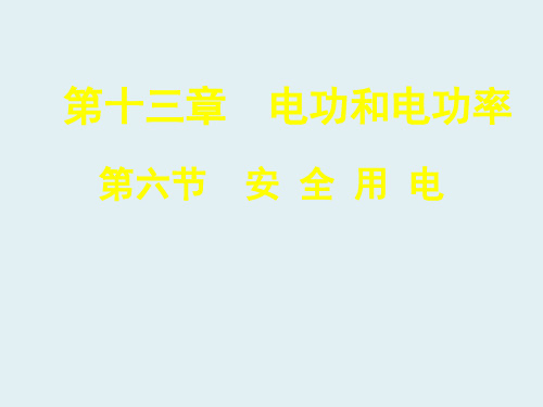 九年级物理全册 第13章 第六节 安全用电课件(新版)北师大版