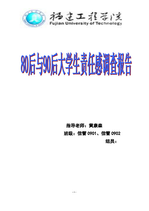 80后与90后大学生责任感调查报告