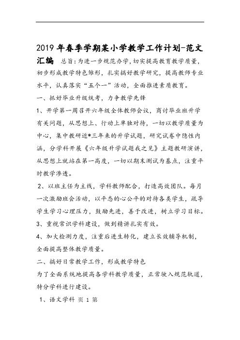 2019年春季学期某小学教学工作计划