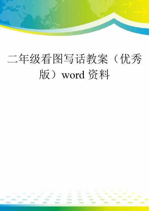 二年级看图写话教案(优秀版)word资料