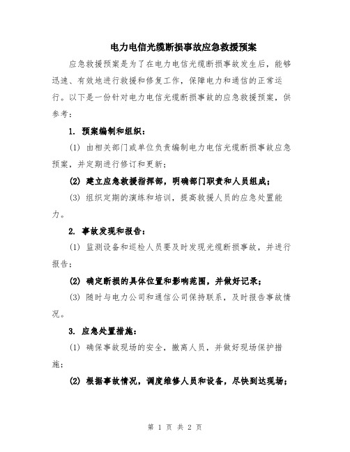 电力电信光缆断损事故应急救援预案