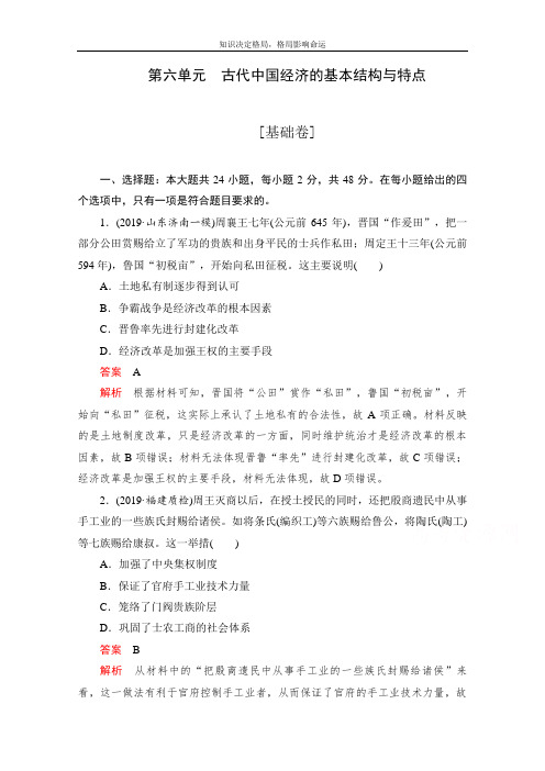 高考历史一轮专题重组卷：第一部分 第6单元 古代中国经济的基本结构与特点 基础卷