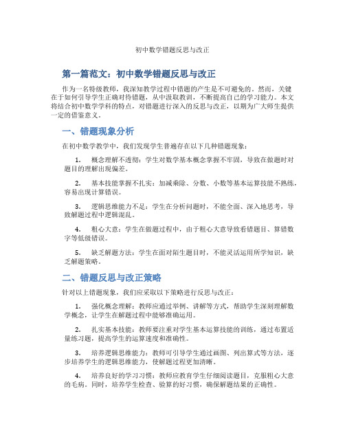 初中数学错题反思与改正(含示范课课程设计、学科学习情况总结)