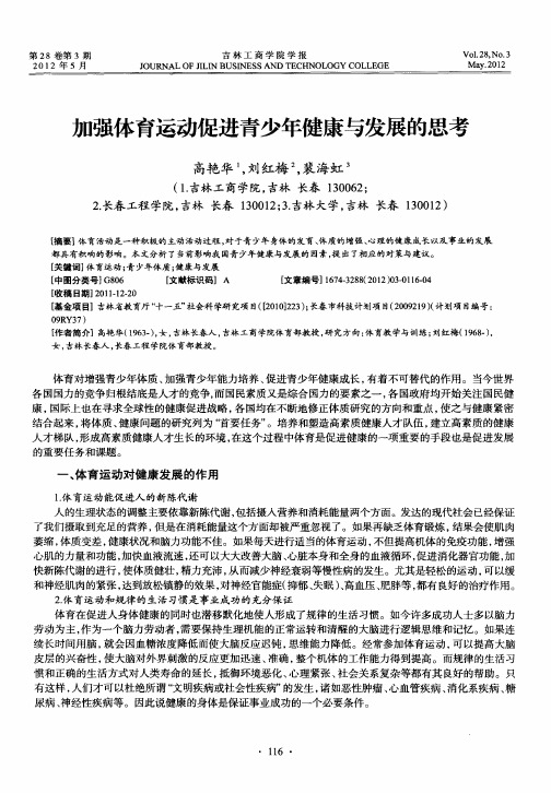 加强体育运动促进青少年健康与发展的思考