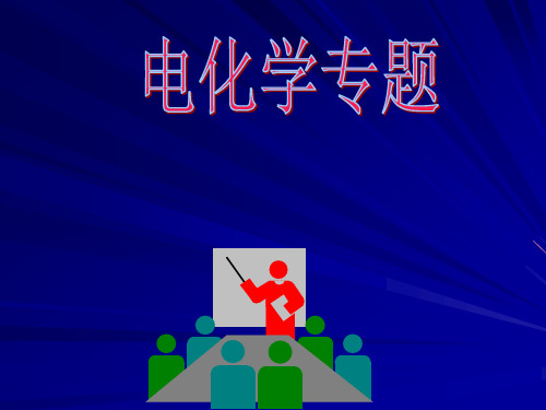 高三化学电化学复习