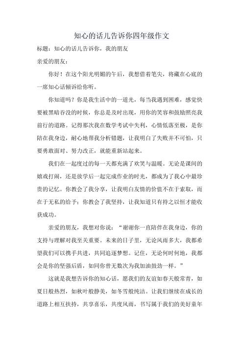 知心的话儿告诉你四年级作文