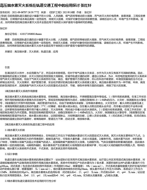 高压细水雾灭火系统在轨道交通工程中的应用探讨张红轩