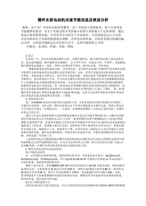 循环水泵电动机双速节能改造及效益分析