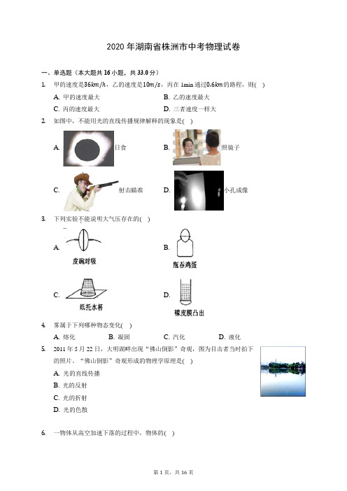 2020年湖南省株洲市中考物理试卷 (含答案解析)