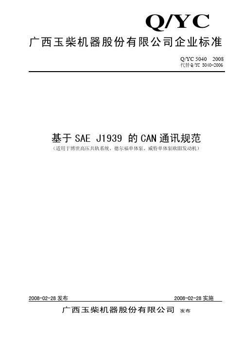 5040基于SAE J1939 的CAN通讯规范