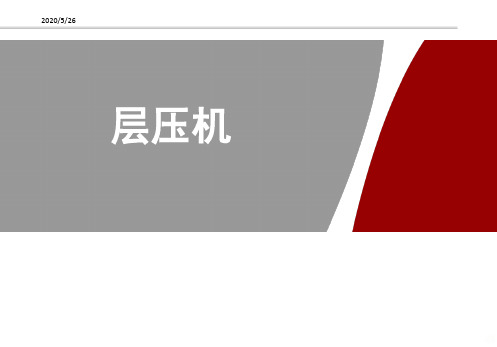 光伏类型层压机培训教材初级学习培训PPT课件