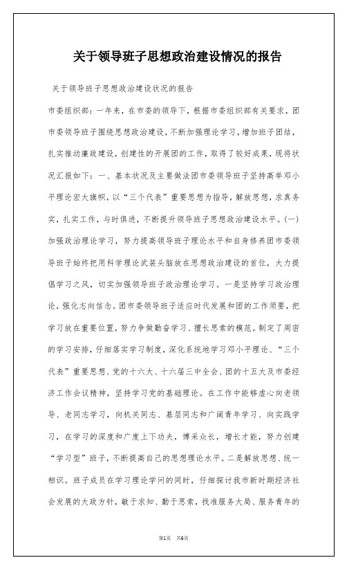 关于领导班子思想政治建设情况的报告