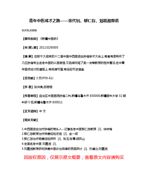 青年中医成才之路——张代钊、郁仁存、刘嘉湘寄语