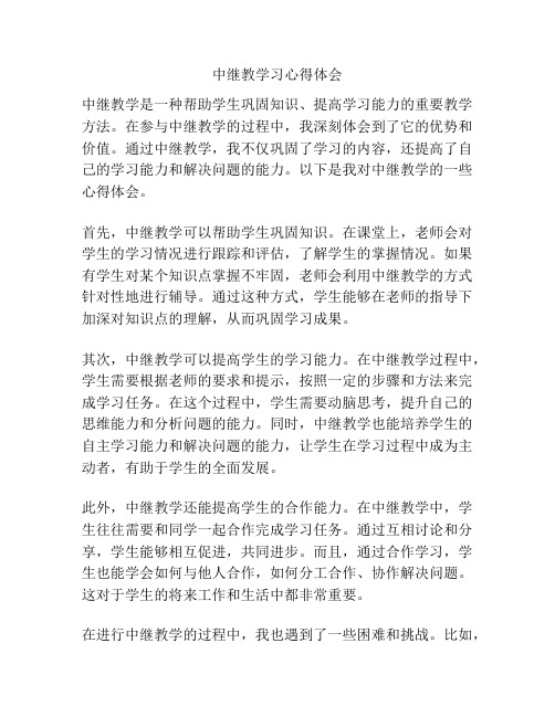 中继教学习心得体会