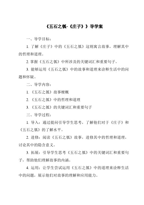 《五石之瓠-《庄子》导学案-2023-2024学年高中语文统编版》