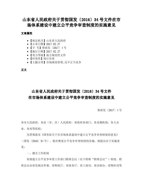 山东省人民政府关于贯彻国发〔2016〕34号文件在市场体系建设中建立公平竞争审查制度的实施意见