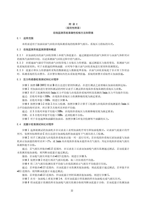 加油站油气回收在线监测系统准确性校核方法和限值、油气泄漏浓度检测方法