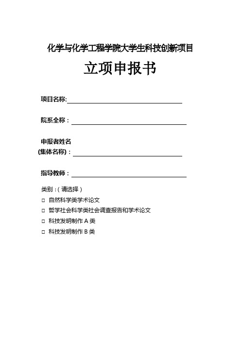 化学与化学工程学院大学生科技创新项目申请书