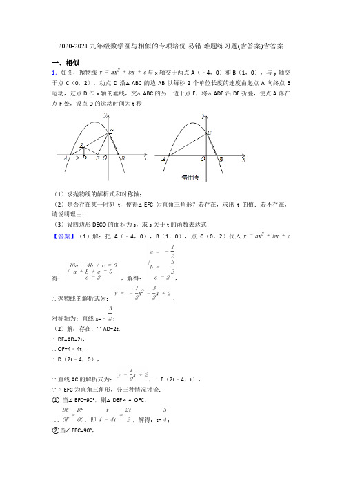 2020-2021九年级数学圆与相似的专项培优 易错 难题练习题(含答案)含答案