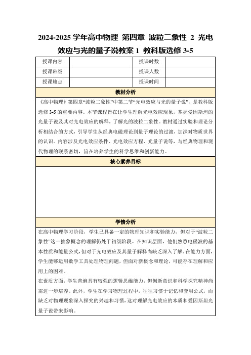 2024-2025学年高中物理第四章波粒二象性2光电效应与光的量子说教案1教科版选修3-5