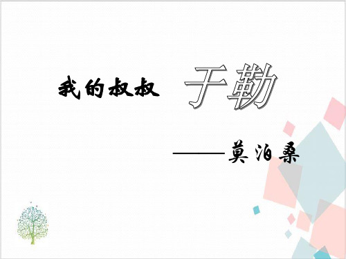 部编版九年级语文(上)我的叔叔于勒