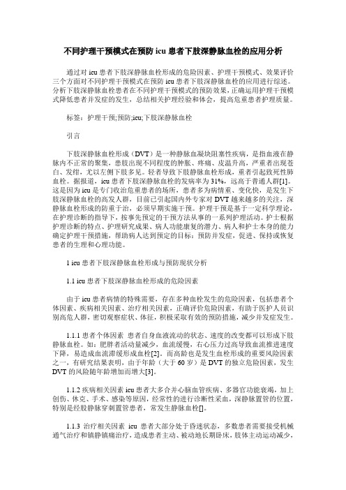 不同护理干预模式在预防icu患者下肢深静脉血栓的应用分析