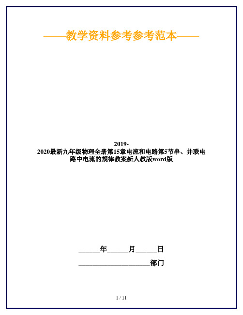 2019-2020最新九年级物理全册第15章电流和电路第5节串、并联电路中电流的规律教案新人教版word版