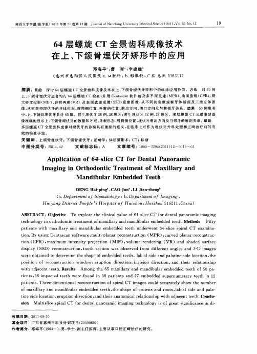 64层螺旋CT全景齿科成像技术在上、下颌骨埋伏牙矫形中的应用