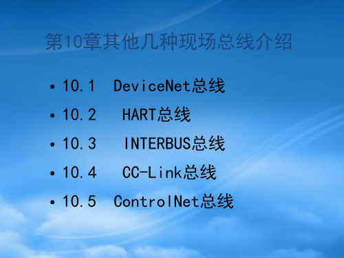 其他几种现场总线详细介绍