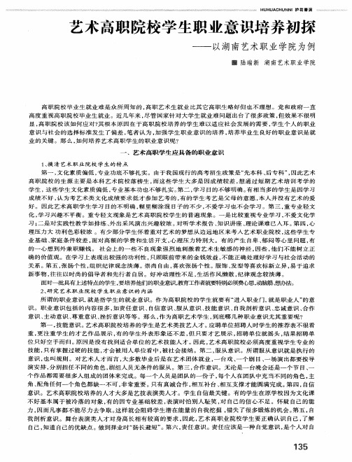 艺术高职院校学生职业意识培养初探——以湖南艺术职业学院为例